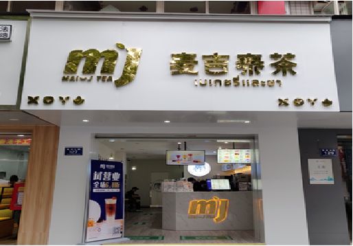 巴南奶茶店招牌怎么做好看？