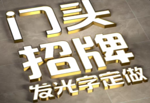 巴南发光字有哪些种类？