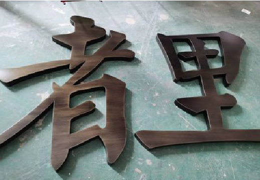 巴南铜字的特点以及制作工艺。
