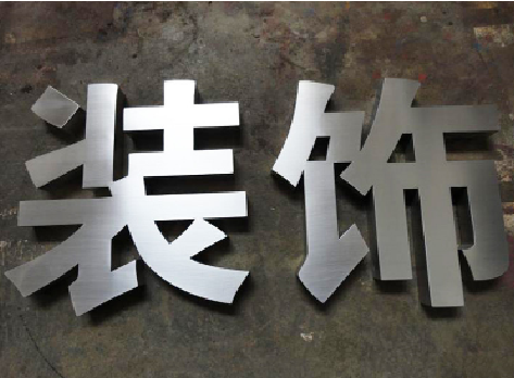 巴南不锈钢字的制作方法介绍