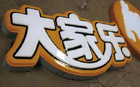 巴南吸塑字制作要注意的问题。