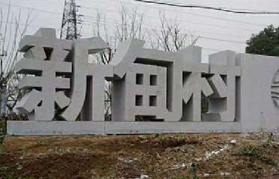 巴南立体字的制作方式有哪些？