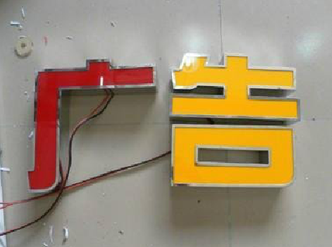 巴南发光字选择轻薄的材料，效果会更好。