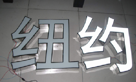 巴南立体发光字的制作流程以及方法。