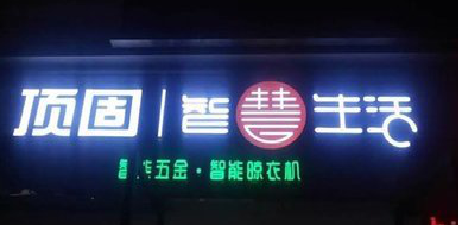 巴南发光字招牌设计制作的重要性。